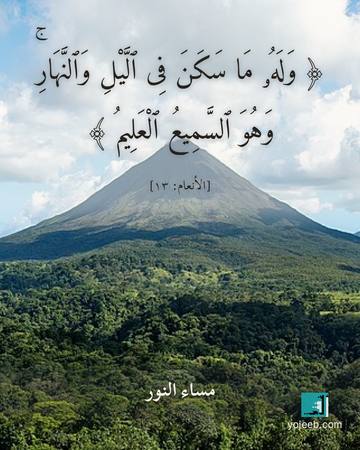 بطاقة مساء الخير — وله ما سكن فى اليل والنهار