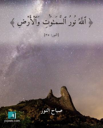 بطاقة صباح الخير — الله نور السموت والأرض