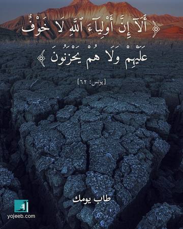بطاقة آيات تريح القلب — ألا إن أولياء الله لا خوف