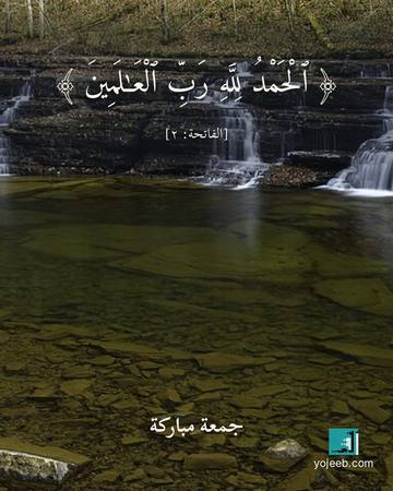 بطاقة جمعة مباركة — الحمد لله رب العلمين
