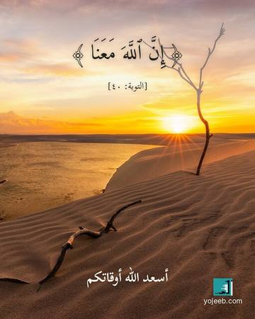بطاقة آيات تريح القلب — إن الله معنا