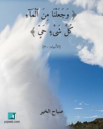 بطاقة صباح الخير — وجعلنا من الماء كل شىء حى