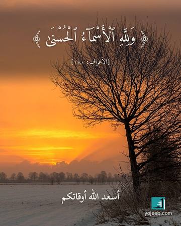 بطاقة آيات تريح القلب — ولله الأسماء الحسنى