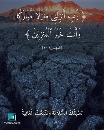 بطاقة دعاء السفر — رب أنزلنى منزلا مباركا وأنت خير