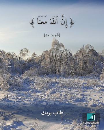 بطاقة آيات تريح القلب — إن الله معنا
