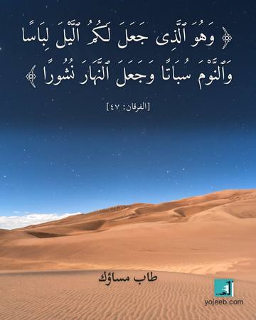 بطاقة مساء الخير — وهو الذى جعل لكم اليل لباسا