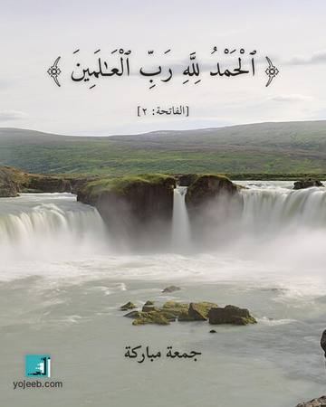 بطاقة الحمد لله — الحمد لله رب العلمين
