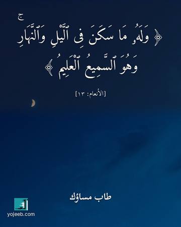 بطاقة مساء الخير — وله ما سكن فى اليل والنهار