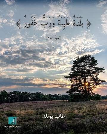 بطاقة آيات تريح القلب — بلدة طيبة ورب غفور