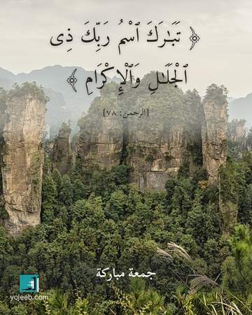 بطاقة جمعة مباركة — تبرك اسم ربك ذى الجلل والإكرام