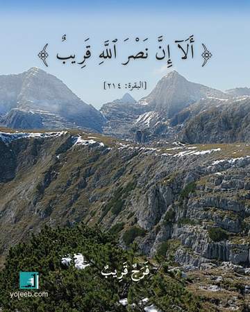 بطاقة دعاء الفرج — ألا إن نصر الله قريب