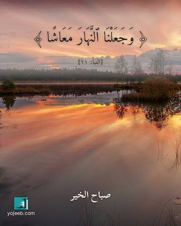 بطاقة صباح الخير — وجعلنا النهار معاشا