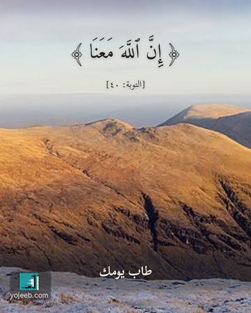 بطاقة آيات تريح القلب — إن الله معنا