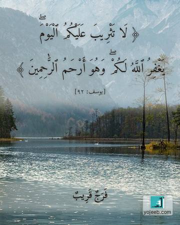 بطاقة دعاء — لا تثريب عليكم اليوم يغفر الله