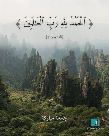 بطاقة صباح الخير — الحمد لله رب العلمين