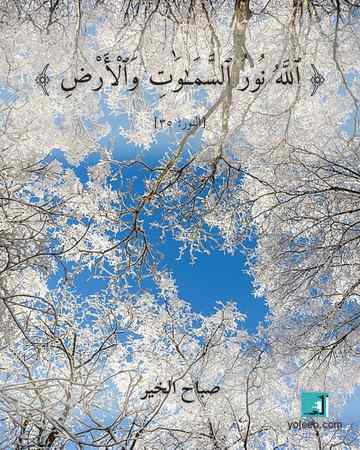 بطاقة صباح الخير — الله نور السموت والأرض