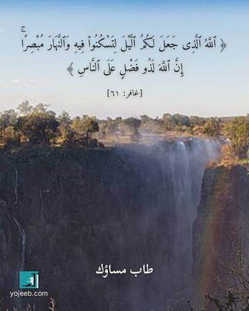 بطاقة مساء الخير — الله الذى جعل لكم اليل لتسكنوا