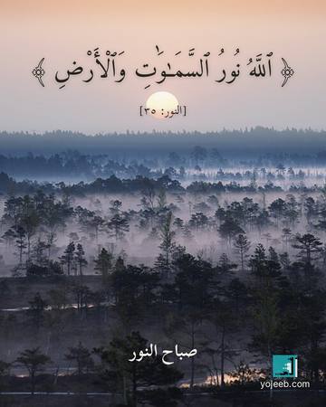 بطاقة صباح الخير — الله نور السموت والأرض