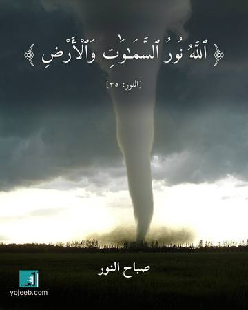 بطاقة صباح الخير — الله نور السموت والأرض