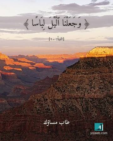 بطاقة مساء الخير — وجعلنا اليل لباسا